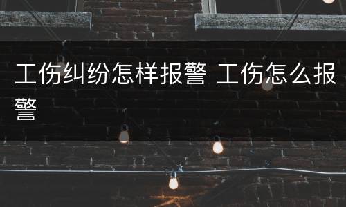 工伤纠纷怎样报警 工伤怎么报警