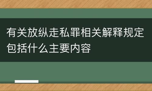 有关放纵走私罪相关解释规定包括什么主要内容