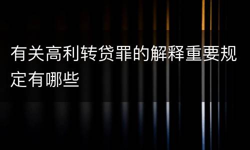 有关高利转贷罪的解释重要规定有哪些