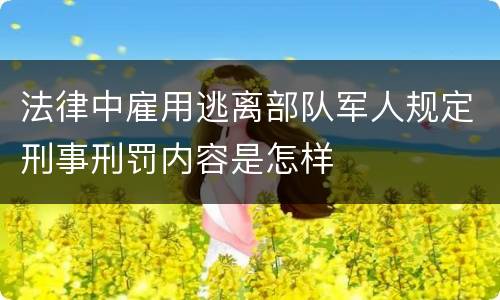 法律中雇用逃离部队军人规定刑事刑罚内容是怎样