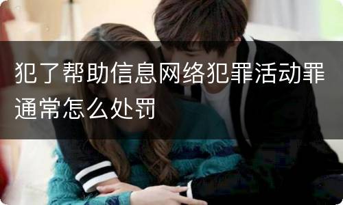 犯了帮助信息网络犯罪活动罪通常怎么处罚