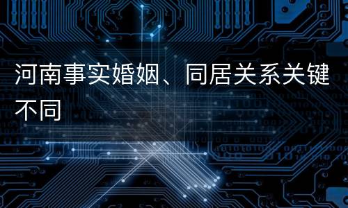 河南事实婚姻、同居关系关键不同