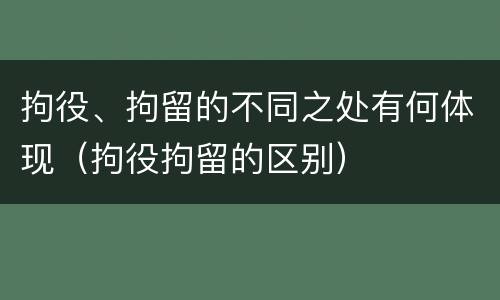 拘役、拘留的不同之处有何体现（拘役拘留的区别）