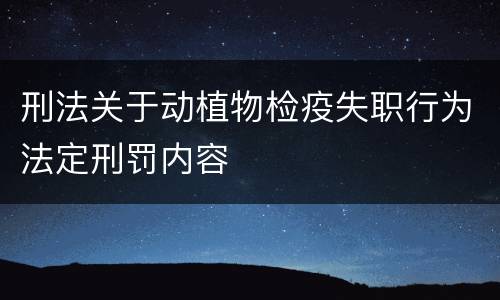 刑法关于动植物检疫失职行为法定刑罚内容