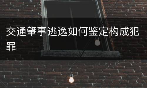 交通肇事逃逸如何鉴定构成犯罪