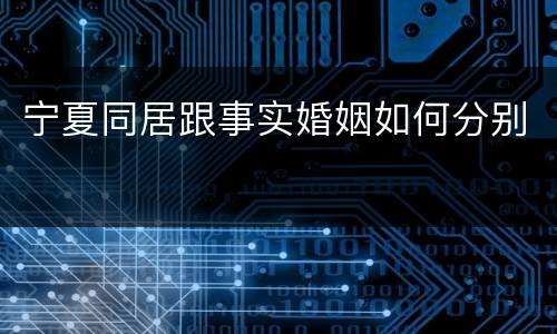 宁夏同居跟事实婚姻如何分别