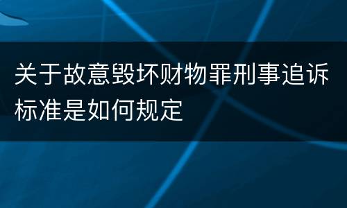关于故意毁坏财物罪刑事追诉标准是如何规定