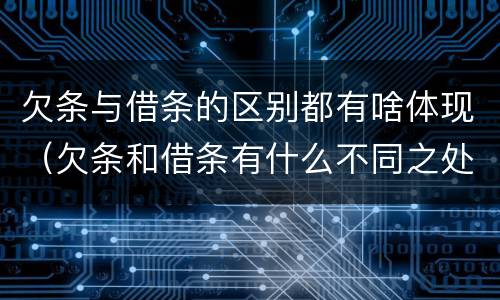 欠条与借条的区别都有啥体现（欠条和借条有什么不同之处）