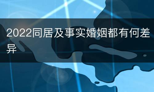 2022同居及事实婚姻都有何差异