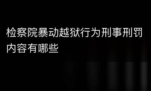 检察院暴动越狱行为刑事刑罚内容有哪些