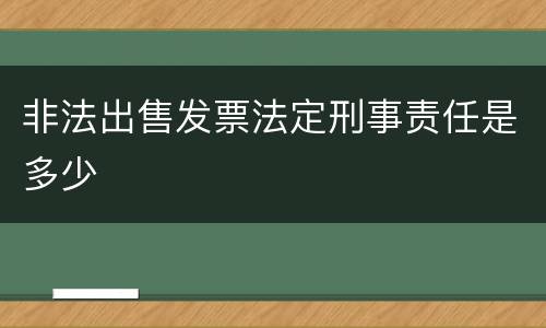 非法出售发票法定刑事责任是多少