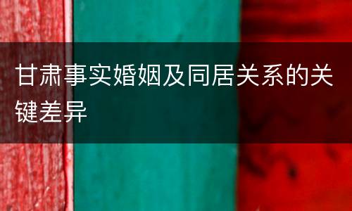 甘肃事实婚姻及同居关系的关键差异