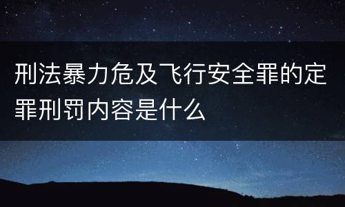 刑法暴力危及飞行安全罪的定罪刑罚内容是什么