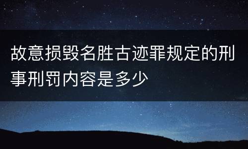 故意损毁名胜古迹罪规定的刑事刑罚内容是多少