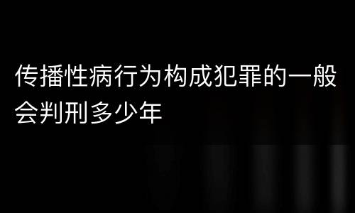 传播性病行为构成犯罪的一般会判刑多少年