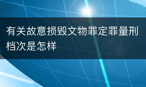有关故意损毁文物罪定罪量刑档次是怎样