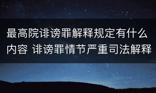 最高院诽谤罪解释规定有什么内容 诽谤罪情节严重司法解释