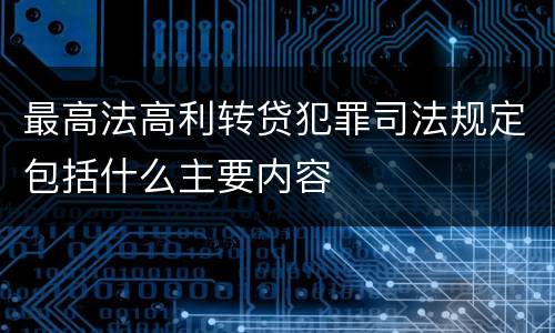 最高法高利转贷犯罪司法规定包括什么主要内容
