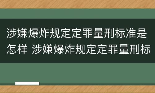 涉嫌爆炸规定定罪量刑标准是怎样 涉嫌爆炸规定定罪量刑标准是怎样的