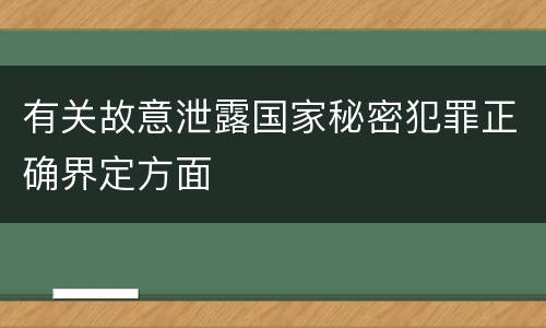有关故意泄露国家秘密犯罪正确界定方面