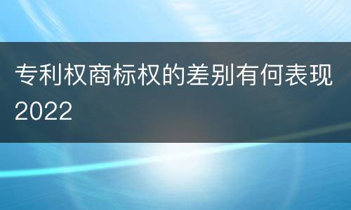专利权商标权的差别有何表现2022