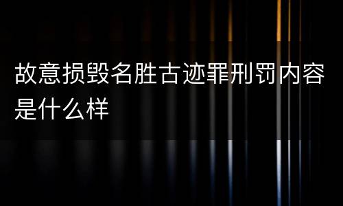故意损毁名胜古迹罪刑罚内容是什么样
