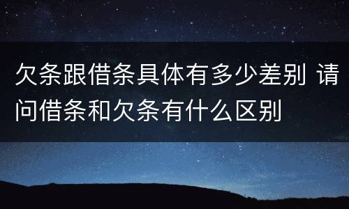 欠条跟借条具体有多少差别 请问借条和欠条有什么区别