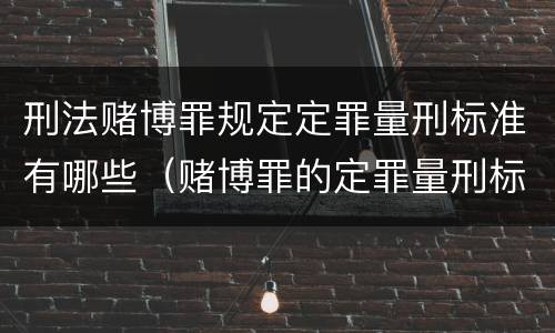 刑法赌博罪规定定罪量刑标准有哪些（赌博罪的定罪量刑标准）
