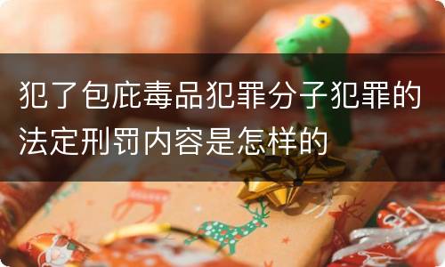 犯了包庇毒品犯罪分子犯罪的法定刑罚内容是怎样的