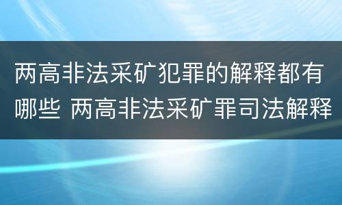 两高非法采矿犯罪的解释都有哪些 两高非法采矿罪司法解释