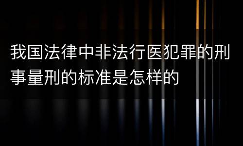 我国法律中非法行医犯罪的刑事量刑的标准是怎样的