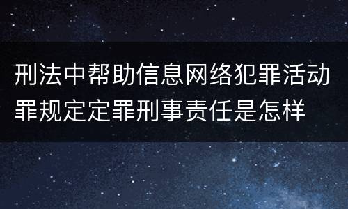 刑法中帮助信息网络犯罪活动罪规定定罪刑事责任是怎样