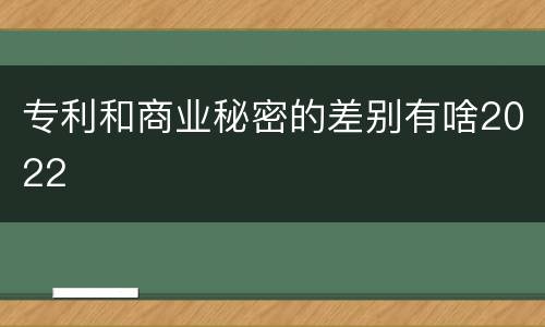 专利和商业秘密的差别有啥2022