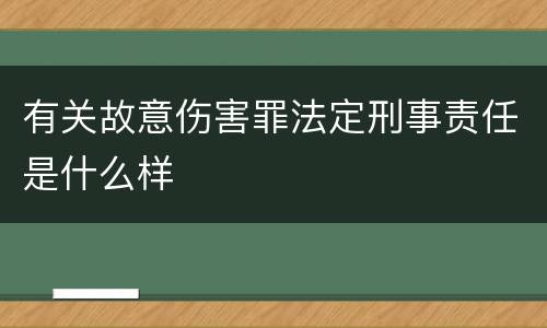 有关故意伤害罪法定刑事责任是什么样