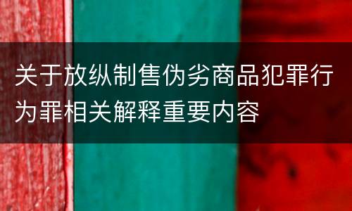 关于放纵制售伪劣商品犯罪行为罪相关解释重要内容