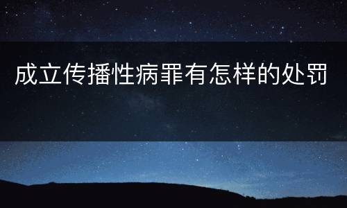 成立传播性病罪有怎样的处罚