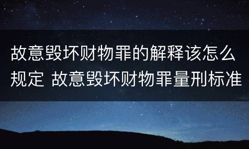 故意毁坏财物罪的解释该怎么规定 故意毁坏财物罪量刑标准2020