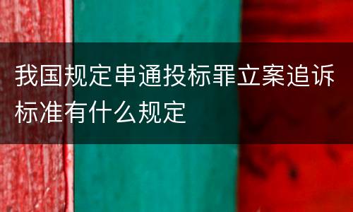 我国规定串通投标罪立案追诉标准有什么规定