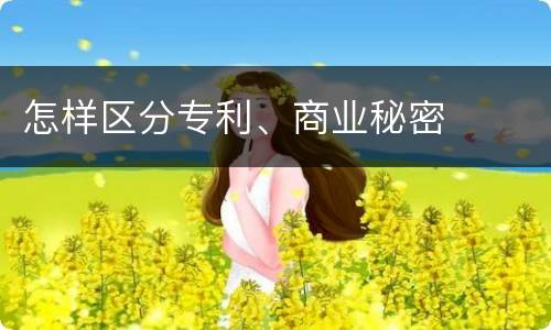 怎样区分专利、商业秘密