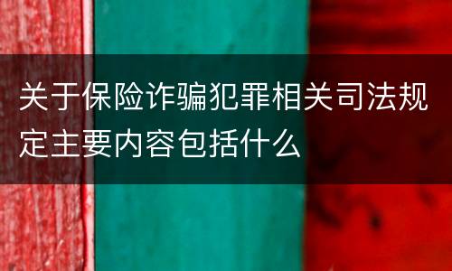 关于保险诈骗犯罪相关司法规定主要内容包括什么