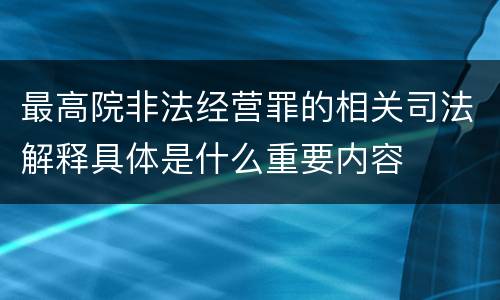 最高院非法经营罪的相关司法解释具体是什么重要内容