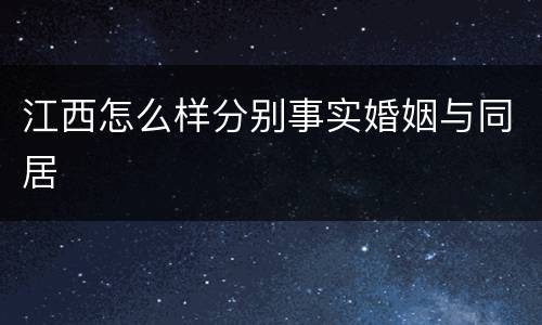 江西怎么样分别事实婚姻与同居