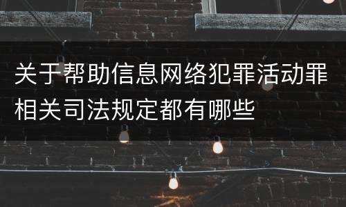 关于帮助信息网络犯罪活动罪相关司法规定都有哪些