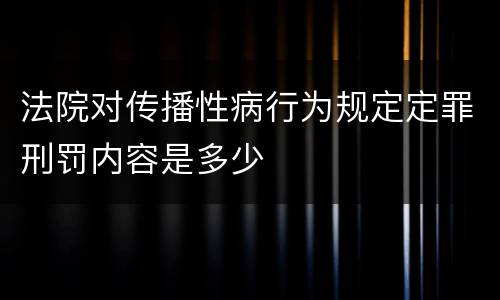 法院对传播性病行为规定定罪刑罚内容是多少