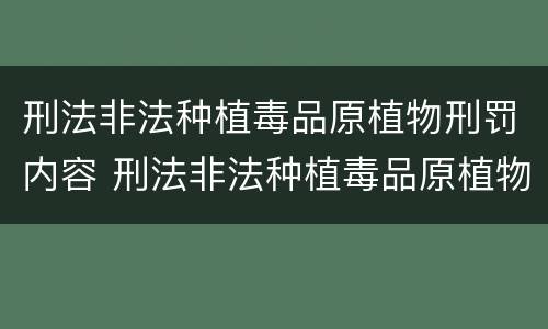 刑法非法种植毒品原植物刑罚内容 刑法非法种植毒品原植物罪