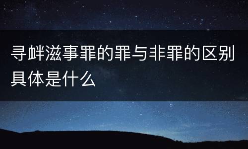 寻衅滋事罪的罪与非罪的区别具体是什么