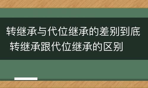 转继承与代位继承的差别到底 转继承跟代位继承的区别