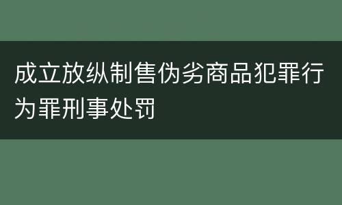 成立放纵制售伪劣商品犯罪行为罪刑事处罚