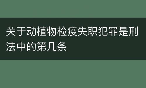 关于动植物检疫失职犯罪是刑法中的第几条