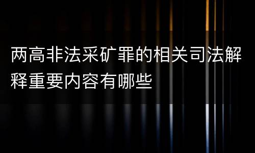 两高非法采矿罪的相关司法解释重要内容有哪些